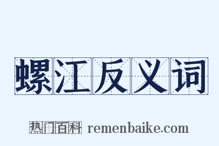 螺江反义词是什么意思的图片